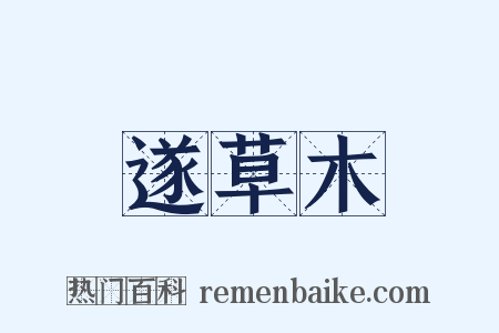 遂草木是什么意思的图片